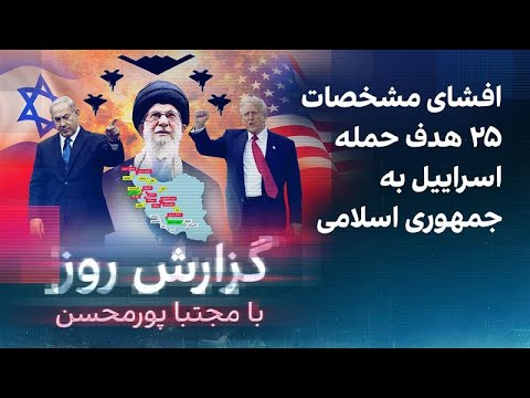 گزارش روز با مجتبا پورمحسن: افشای مشخصات ۲۵ هدف حمله اسراییل به جمهوری اسلامی