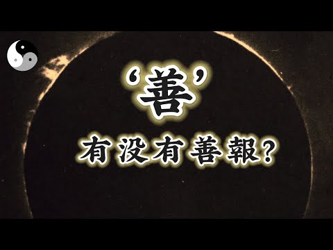 為什麼有些人行了一輩子“善”卻不得“善終”？｜陰陽五行. 天干地支｜八字命理風水六爻奇門｜ 中國道家易學傳統文化 | 老子道德經