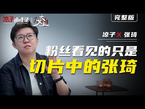 張琦：粉絲喜歡的只是「切片中的張琦」The fans only like “Zhang Qi in the slices”.