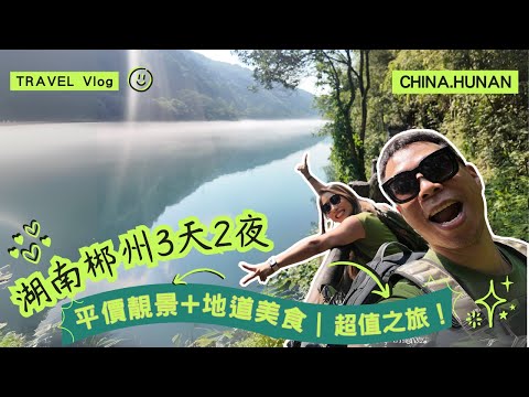 郴州3日遊｜湖南隱藏版靚景｜高爾嶺步步驚心+仰天湖大草原騎馬🐎+小東江觀霧🌫️超正！｜兄妹旅行團🏞️