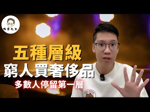 只有窮人在買奢侈品？5種隱形財富層級，多數人都停留在第一層