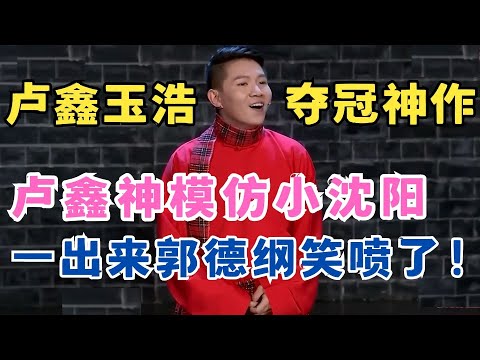 卢鑫玉浩夺冠神作！神模仿小沈阳太逗了,一出来郭德纲直接笑喷！#喜剧江湖