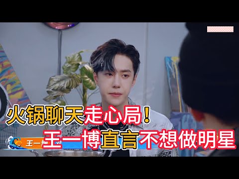 火鍋聊天走心局！ 四位隊長爆猛料，王一博更是坦言不做明星#娱乐圈 #娱乐评论大赏 #搞笑 #熱門 #wangyibo #王一博 #shorts #明星八卦