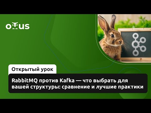 RabbitMQ против Kafka — что выбрать для вашей структуры: сравнение и лучшие практики
