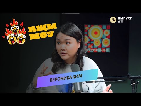 Вероника Ким, Асан | Равноправие, замороженная яйцеклетка, выступление без смеха!  | АЩЫ ШОУ #11