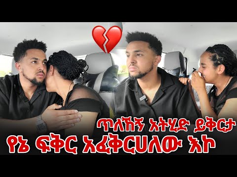 የኔ ፍቅር አፈቅርሀለው እኮ ጥለኸኝ አትሂድ