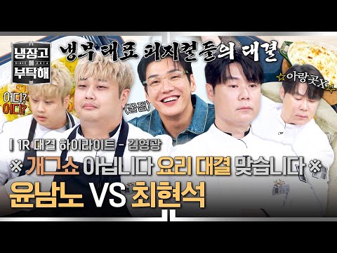 [하이라이트] 🔥0.1톤 VS 1.9미터🔥 몸도 개그도 피지컬로 승부하는 '영광의 피지컬' 대결🤣 (1) | 냉장고를 부탁해 | JTBC 250907 방송