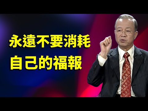 你的每個壞習慣，都在偷走你的福氣！90%的人不知道的真相#国学文化 #国学智慧 #知识渊博 #智慧人生 #人生感悟 #心灵感悟 #曾仕强教授