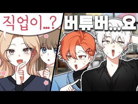 소개팅 상대가 버튜버라면?