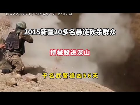 2015年新疆暴徒襲擊民眾後逃入深山，千名武警展開大規模搜捕行動