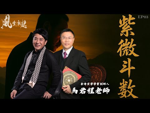 風生水起#03｜揭開紫微斗數嘅奧秘｜十點開播｜梁思浩｜馬君程 | 紫微斗數 | 香港玄學學會創辦人
