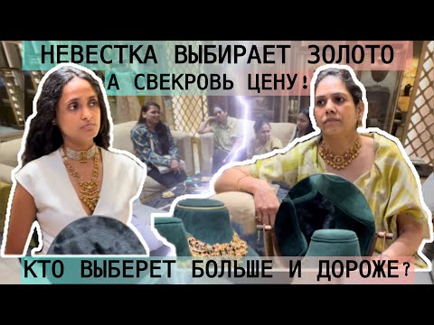 СКОЛЬКО СТОИТ СТАТЬ ИНДИЙСКОЙ НЕВЕСТКОЙ?! КОРОЛЕВСКИЙ ПРИЕМ В ИНДИЙСКОМ ЮВЕЛИРНОМ! 