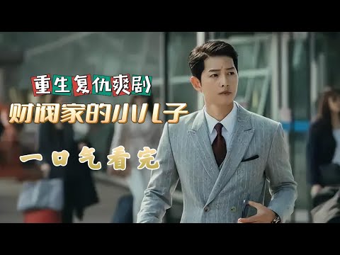 一口气看完，宋仲基超火韓劇財閥家的小兒子