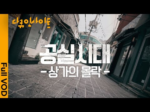 연간 폐업 100만 시대, 벼랑 끝에 몰린 자영업자들ㅣ KBS 다큐 인사이트 - 공실시대, 상가의 몰락 250522 방송
