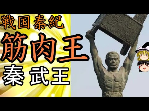 【ゆっくり解説】　剛力無双の筋肉王　秦の武王　戦国秦紀４　秦紀七百年１４【秦】