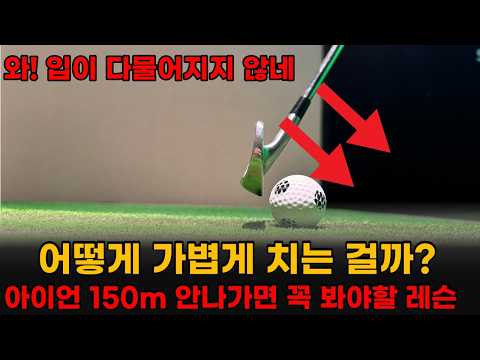 7번 아이언 150m안가면 이렇게 치세요. 다운블로우로 가볍게 툭툭치기