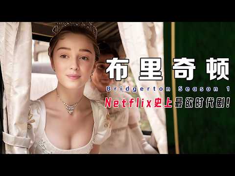 刷新Netflix纪录!《布里奇顿》S1深解:摄政伦敦的婚恋黑市,假面公爵如何被纯情淑女反杀?|8200万观众的玛丽苏狂欢!威索顿夫人吃瓜指南,狗血为何真香?