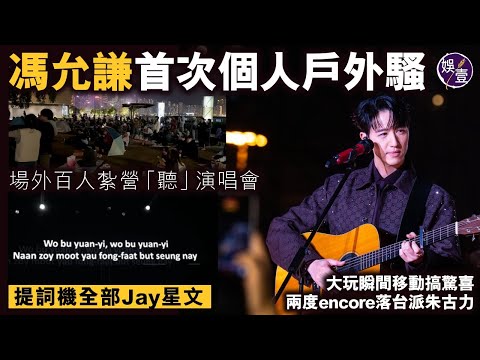 馮允謙首次個人戶外騷 場外百人紮營「聽」演唱會 提詞機全部Jay星文 大玩瞬間移動搞驚喜 兩度encore落台派朱古力丨高清丨演唱會精華（#馮允謙 #jayfung #娛壹 )