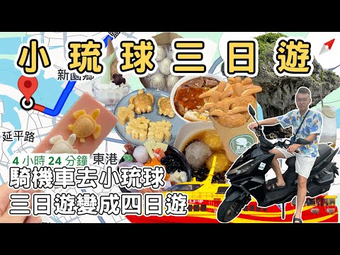 【ManLife】騎機車去小琉球三日遊全記錄｜30個必吃美食必逛景點都在這裡Little Liuqiu one day tour 《阿滿生活｜小琉球》