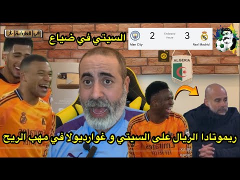 الريال يفوز على السيتي و غوارديولا في مهب الريح 🤣/ مانشستر سيتي 2-3 ريال مدريد