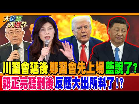 川習會延後鄭習會先上場藍說了!? 郭正亮聽到後反應大出所料了!?【#大新聞大爆卦】精華版3 @大新聞大爆卦HotNewsTalk