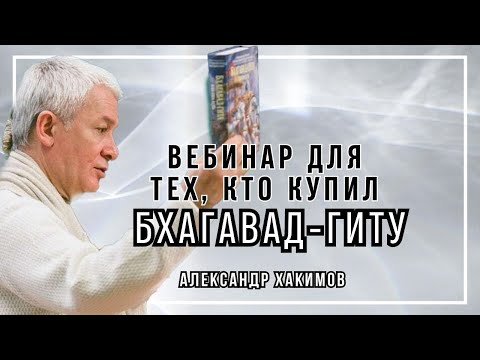 Вебинар для тех, кто купил Бхагавад-Гиту. Часть 20 - Александр Хакимов