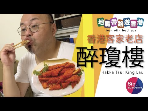 【地膽帶路遊香港】醉瓊樓 香港得客家老店 最後四間 今日試深水埗店 肥佬炸大腸 無屎味