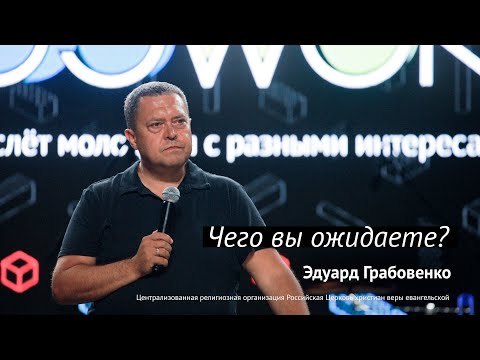 Эдуард Грабовенко: Чего вы ожидаете? | #PASSWORDX