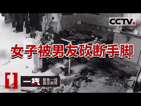 《一线》浙江一对情侣同居发生争吵 一怒之下男子拿刀砍断女友手脚 20230822 | CCTV社会与法