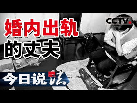 《今日说法》婚内出轨丈夫不许妻子离婚 妻子联手情人杀夫解脱 20140125 | CCTV今日说法频道