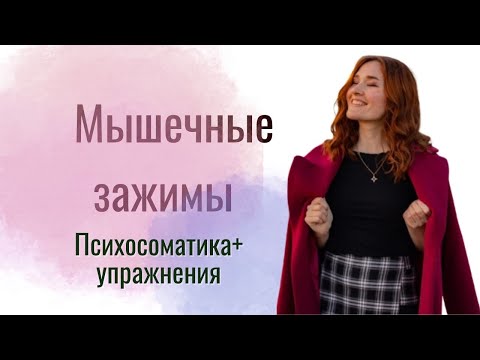 Мышечные блоки/зажимы/Психосоматика