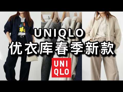 【UNIQLO优衣库春季必入新品🏆】宝藏牛仔裤 | 怎么把优衣库穿贵穿时髦？｜优衣库春款新品挖宝｜ninido