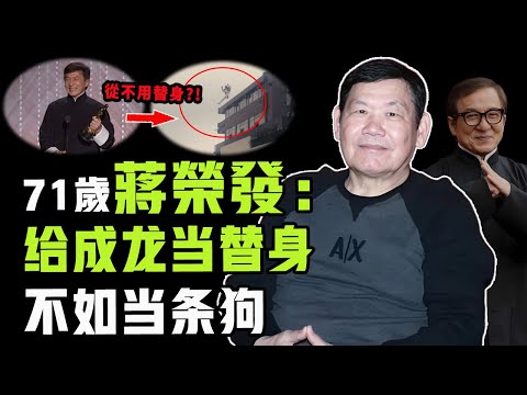 為成龍打工16年倒欠成龍9萬塊，「火星」蔣榮發在成家班究竟經歷了什麼？當替身受重傷反被成龍嘲笑像烏龜，他與成龍決裂的真實隱情|#娛樂 #鐵幕檔案局 #秘聞