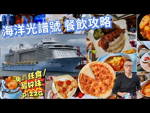 〈職人吹水〉海洋光譜號/郵輪/海景露台房/船上免費餐飲攻略/浪漫西式晚餐/豐富自助早餐/自助午餐//免費超好味pizza/機械人雞尾酒/4K復刻製作/AI中英文字幕/@singsingkitchen