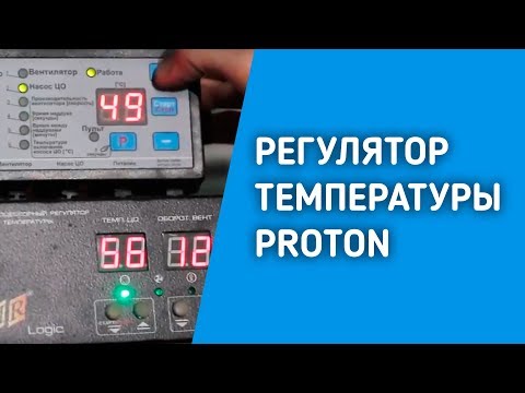 РЕГУЛЯТОР ТЕМПЕРАТУРЫ PROTON  для котла НЕДЕЛЬКА