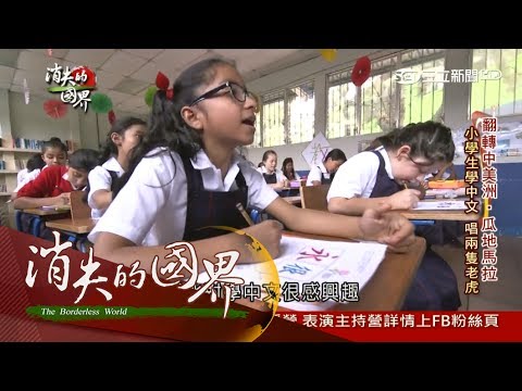 20170610【消失的國界完整版】認識友邦瓜地馬拉！留台學生歸國教中文　台助拓寬公路經濟命脈｜李天怡主持｜三立新聞台