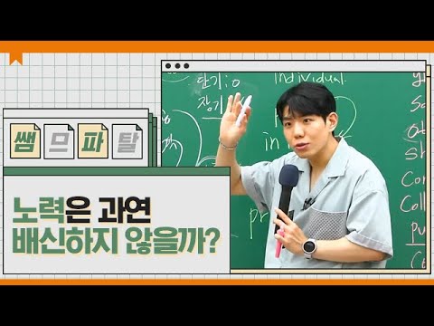 노력은 과연 배신하지 않을까? ㅣ영어 션티T [대성마이맥]