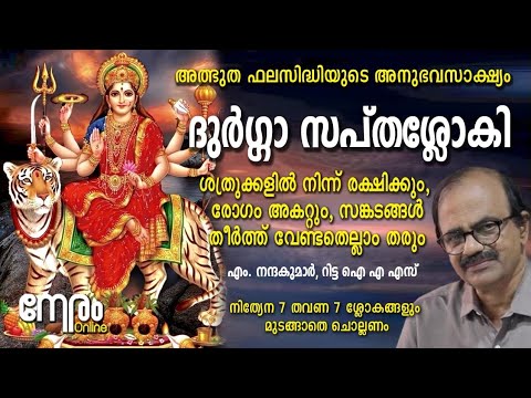 ദുർഗ്ഗാ സപ്തശ്ലോകി ശത്രുക്കളിൽ നിന്ന് രക്ഷിക്കും, രോഗമകറ്റും, സങ്കടം തീർക്കും | Durga Saptha Sloki