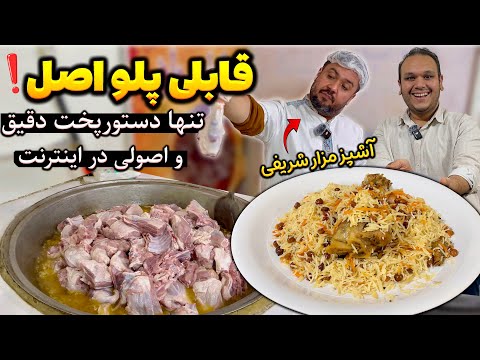 اولین آموزش صحیح قابلی پلو تو دل مزار شریف 🇦🇫