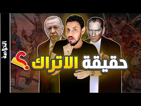 من هم الأتراك ومن أين جاءوا؟ وما هو تاريخهم؟ وهل يكرهون العرب ؟