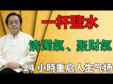 倪海廈：一杯鹽水，清濁氣、聚財氣，24 小時重启人生气场#倪海廈 #國學智慧 #玄學轉運