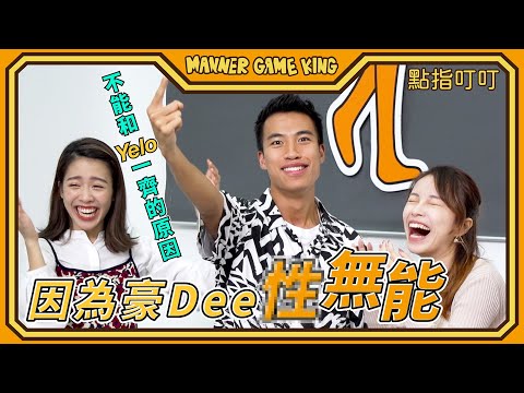 【微辣遊戲王 - 點指叮叮】五秒內決定勝負的遊戲！豪Dee親述不能和Yelo一齊的原因！家姐Tina有獨特的氹男友技巧，現場男士聽到爽下爽下！｜微辣Manner