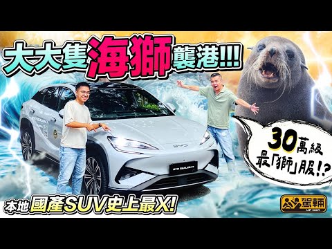 #BYD #Sealion 7．#比亞迪 #海獅 暫時係香港市場上尺碼最大嘅中國品牌電動SUV，而且廿零卅萬就買到，固然抵食夾大件，但係唔係物有所值先？（附設中文字幕）｜#駕輛試車  #駕輛UpCar