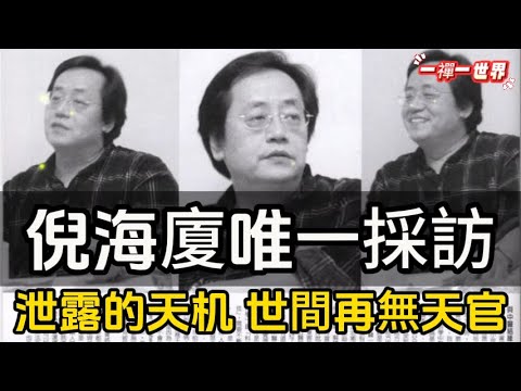 世間再無天官—倪海廈唯一採訪，洩漏的天機，每一個都讓人醍醐灌頂#一禪一故事#禪 #佛 #道 #禪定 #悟道