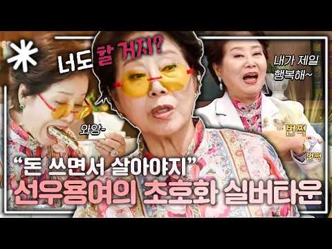 화끈한 선우용여의 솔로 라이프 보실 분?! 거침없는 입담의 소유자 선우용여 모음집｜#동치미_모든순간