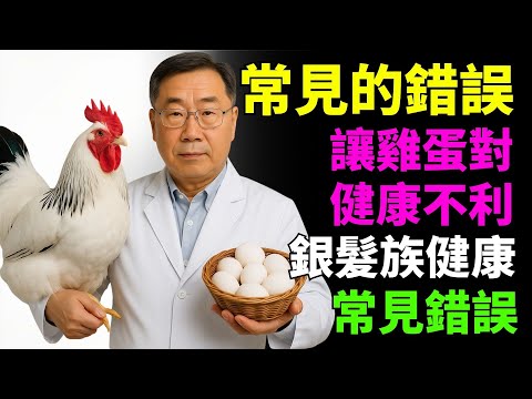 吃蛋這些常見錯誤會傷害銀髮族健康——掌握正確吃法，讓雞蛋成為長壽的『神藥』！