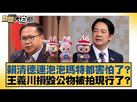 Is Lai Ching-te even afraid of Pop Mart? Wang Yi-chuan caught red-handed damaging public property...