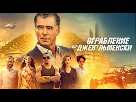 Ограбление по-джентльменски (Misfits) (Фильм 2020, боевик, триллер, приключения) #movies
