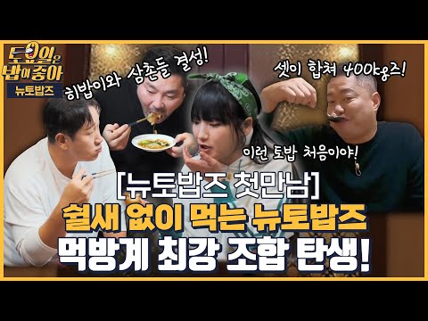 🍚 뉴토밥즈 스페셜 | 히밥이와 삼촌들 탄생! 현주엽, 박광재, 이대호 셋이 합쳐 400즈! [토요일은 밥이 좋아] 매주 (토) 오후 5시 본방송