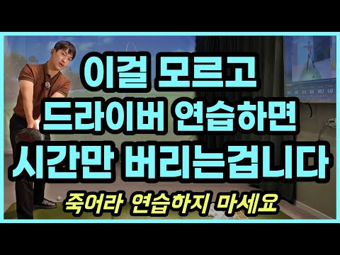 이걸 모르고 드라이버 죽어라 연습하면 몸만 아프고, 시간만 버리는 겁니다.. 이대로만 해보세요 기적이 일어납니다.